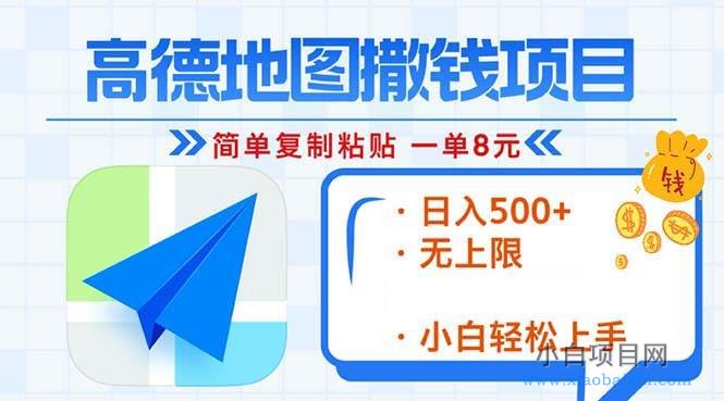 高德地图2分钟复制粘贴，轻松赚8元！日入500+，赚钱新玩法，无上限！-小白项目分享网