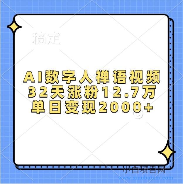 AI数字人禅语视频，32天涨粉12.7万，单日变现2000+-小白项目分享网