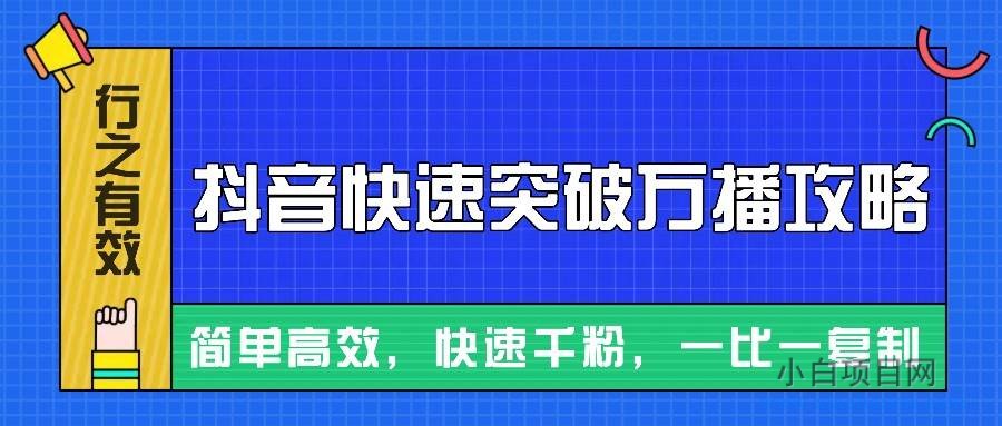 摸着石头过河整理出来的抖音快速突破万播攻略，简单高效，快速千粉！-小白项目分享网