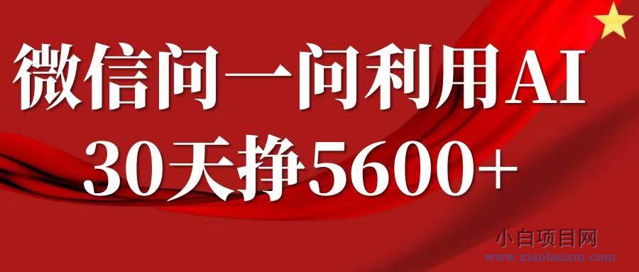 微信问一问分成，利用AI软件回答问题，复制粘贴就行，单号5600+-小白项目分享网