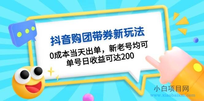 抖音购团带券0成本玩法：0成本当天出单，新老号均可，单号日收益可达200-小白项目分享网