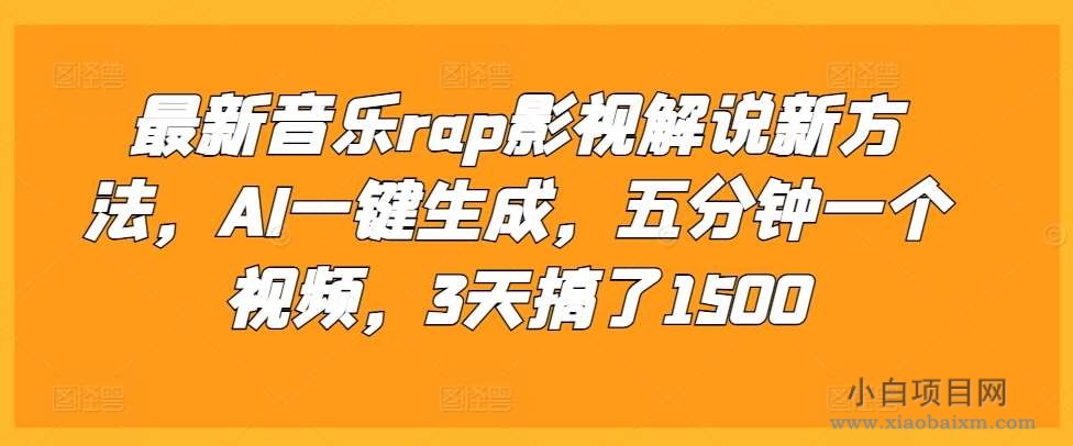 最新音乐rap影视解说新方法，AI一键生成，五分钟一个视频，3天搞了1500【揭秘】-小白项目分享网