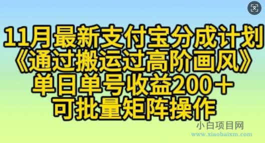 11月支付宝分成计划“通过搬运过高阶画风”，小白操作单日单号收益200+，可放大操作【揭秘】-小白项目分享网