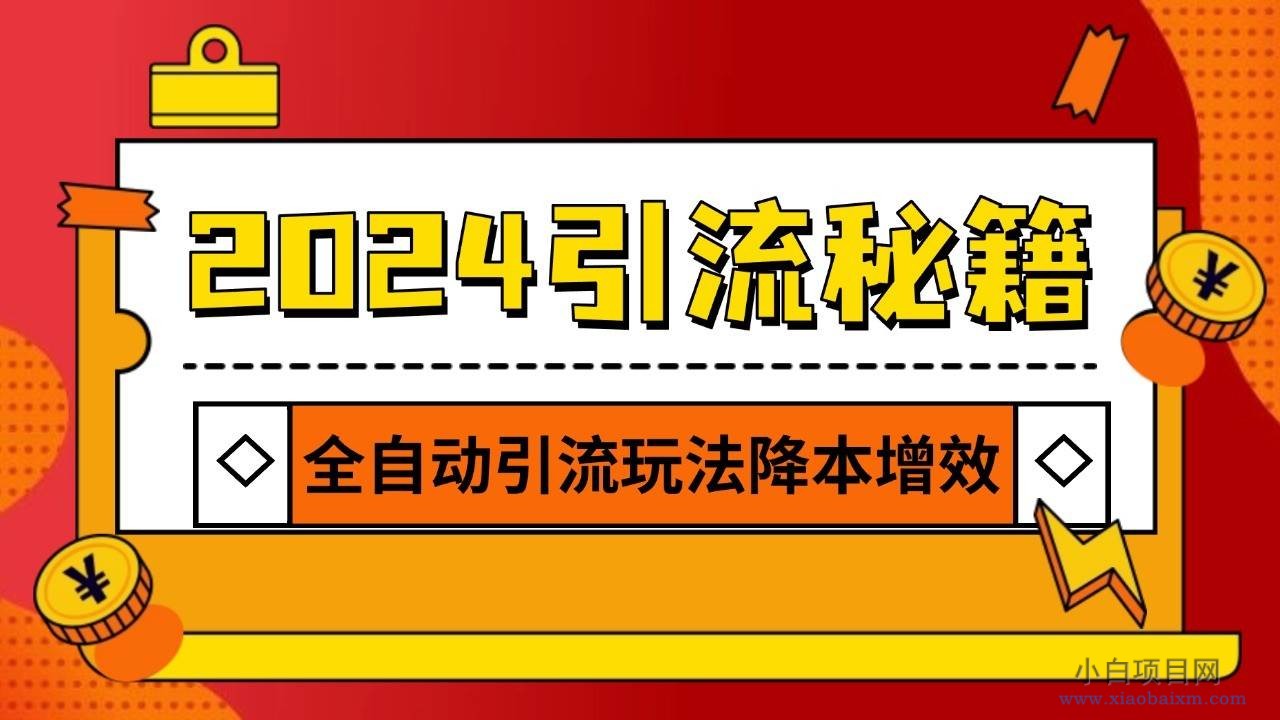 2024引流打粉全集，路子很野 AI一键克隆爆款自动发布 日引500+精准粉-小白项目分享网