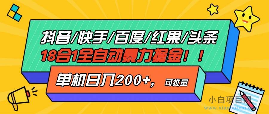 抖音快手百度极速版等18合一全自动暴力掘金，单机日入200+-小白项目分享网