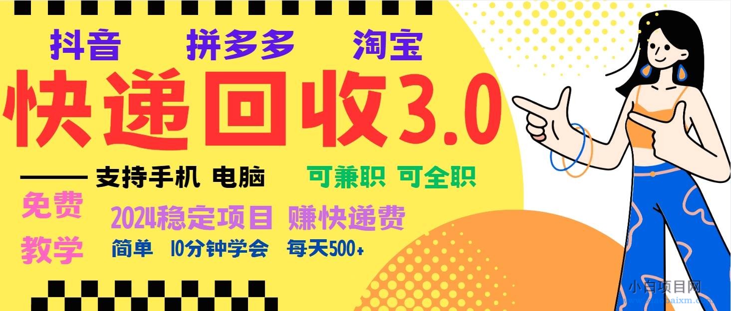 暴利快递回收项目，多重收益玩法，新手小白也能月入5000+！可无…-小白项目分享网