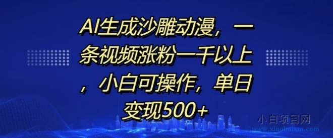 AI生成沙雕动漫，一条视频涨粉一千以上，小白可操作，单日变现500+-小白项目分享网