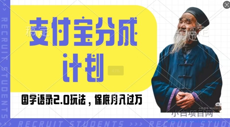 支付宝分成计划国学语录2.0玩法，撸生活号收益，操作简单，保底月入过W【揭秘】-小白项目分享网