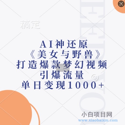 AI神还原《美女与野兽》，打造爆款梦幻视频，引爆流量，单日变现1K-小白项目分享网