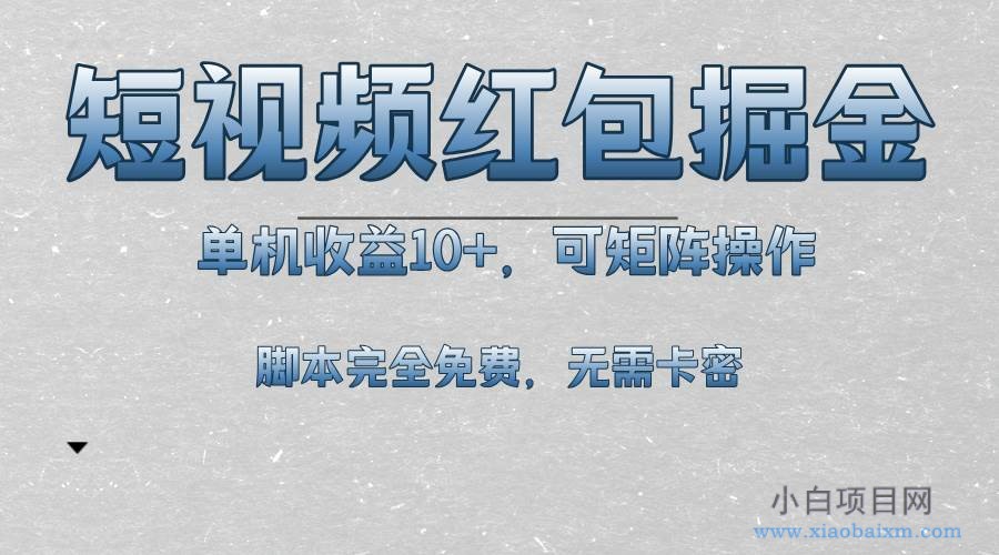 短视频平台红包掘金，单机收益10+，可矩阵操作，脚本科技全免费-小白项目分享网