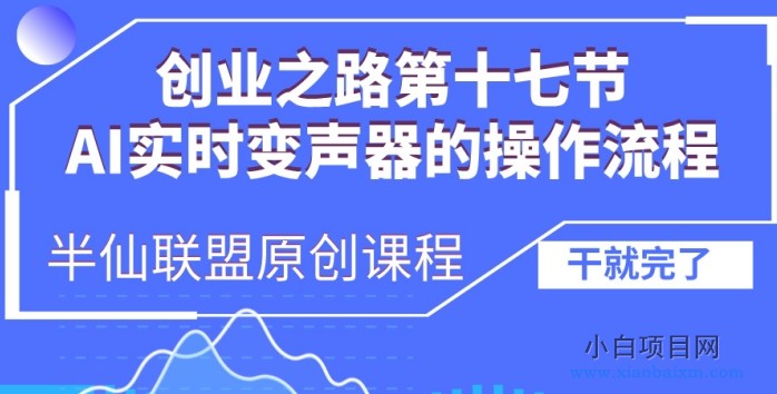 创业之路之AI实时变声器操作流程【揭秘】-小白项目分享网