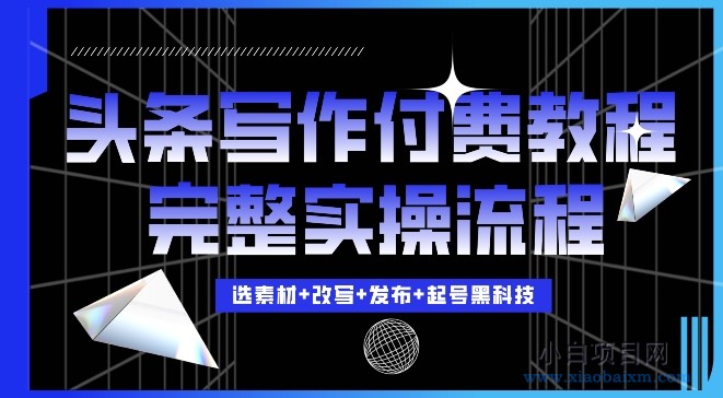 今日头条写作付费私密教程，轻松日入3位数，完整实操流程【揭秘】-小白项目分享网