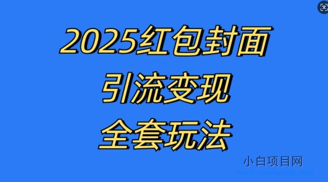 红包封面引流变现全套玩法，最新的引流玩法和变现模式，认真执行，嘎嘎赚钱【揭秘】-小白项目分享网