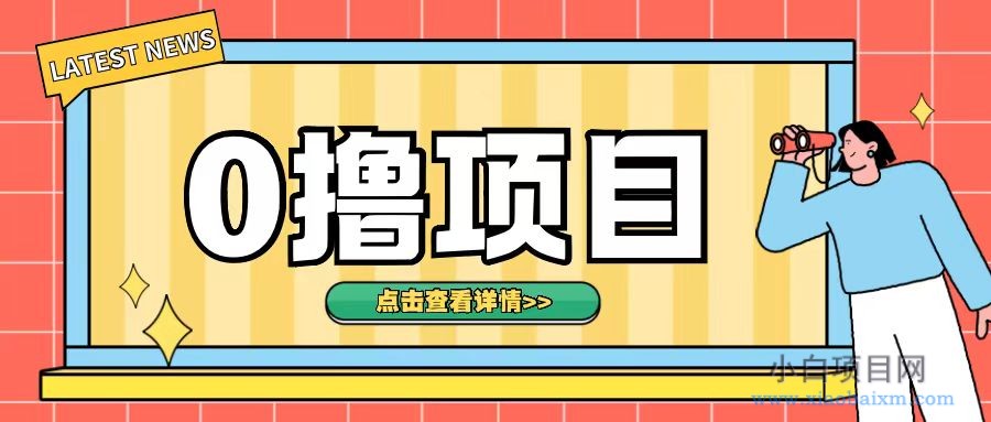 0撸项目，无需成本无脑操作只需转发朋友圈即可单日收入500+【揭秘】-小白项目分享网