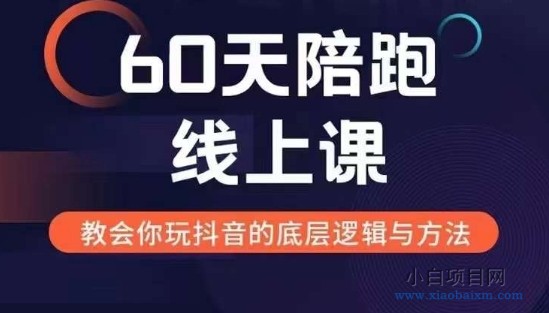 60天线上陪跑课找到你的新媒体变现之路，全方位剖析新媒体变现的模式与逻辑-小白项目分享网