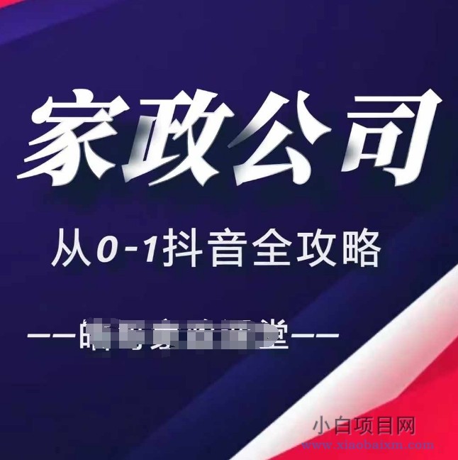 家政公司从0-1抖音全攻略，教你从短视频+直播全方位进行抖音引流-小白项目分享网