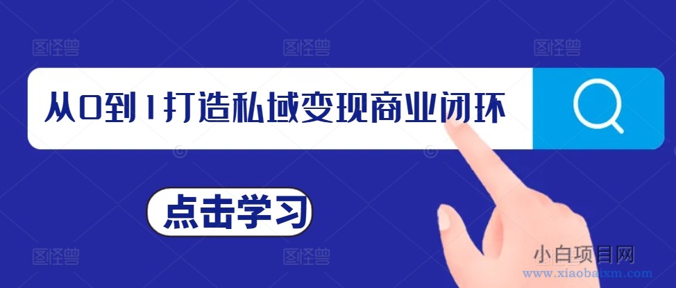 从0到1打造私域变现商业闭环，私域变现操盘手，私域IP打造-小白项目分享网