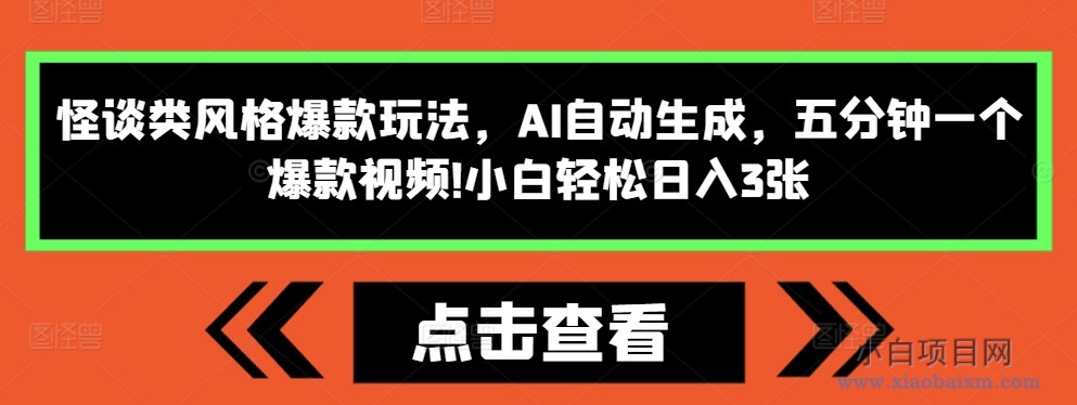 怪谈类风格爆款玩法，AI自动生成，五分钟一个爆款视频，小白轻松日入3张【揭秘】-小白项目分享网