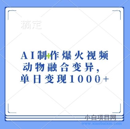 AI制作爆火视频，动物融合变异，单日变现1K-小白项目分享网