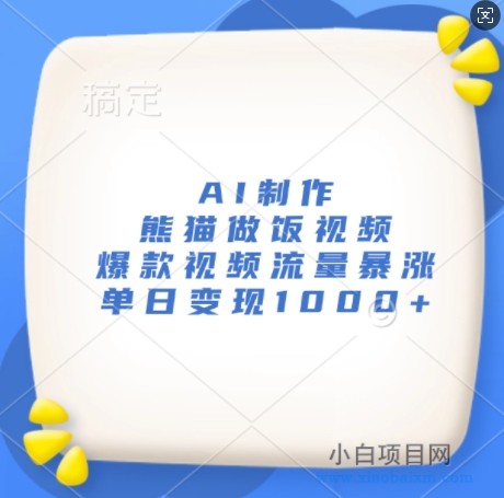 AI制作熊猫做饭视频，爆款视频流量暴涨，单日变现1K-小白项目分享网