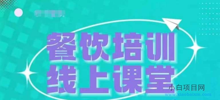 三天教会餐饮老板在抖音收学员，教餐饮商家收学员变现-小白项目分享网