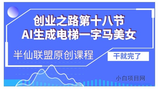 AI生成电梯一字马美女制作教程，条条流量上万，别再在外面被割韭菜了，全流程实操-小白项目分享网