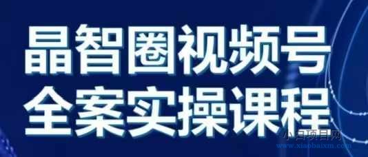 晶姐说直播·视频号全案实操课，从0-1全流程-小白项目分享网