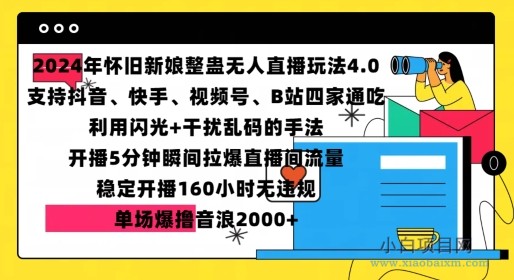 2024年怀旧新娘整蛊直播无人玩法4.0，开播5分钟瞬间拉爆直播间流量，单场爆撸音浪2000+【揭秘】-小白项目分享网