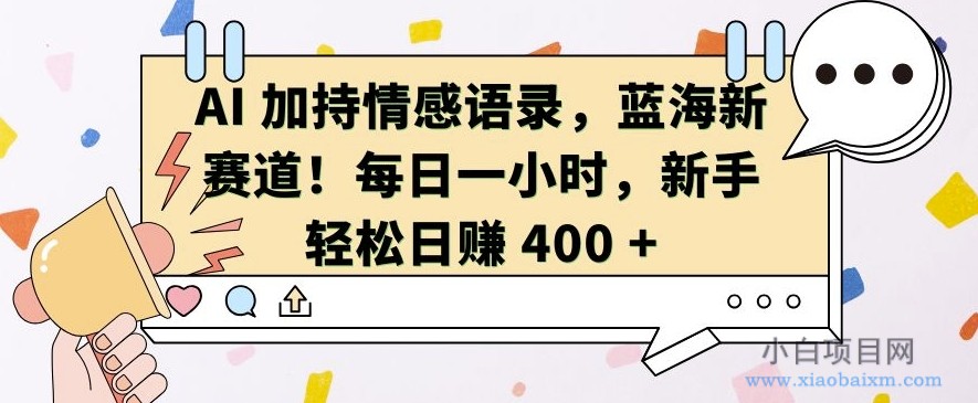 AI 加持情感语录，蓝海新赛道，每日一小时，新手轻松日入 400【揭秘】-小白项目分享网