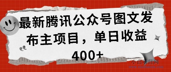 最新腾讯公众号图文发布项目，单日收益400+【揭秘】-小白项目分享网