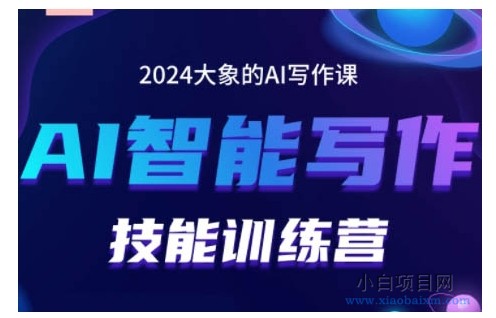 2024AI智能写作技能训练营，教你打造赚钱账号，投喂技巧，组合文章技巧，掌握流量密码-小白项目分享网