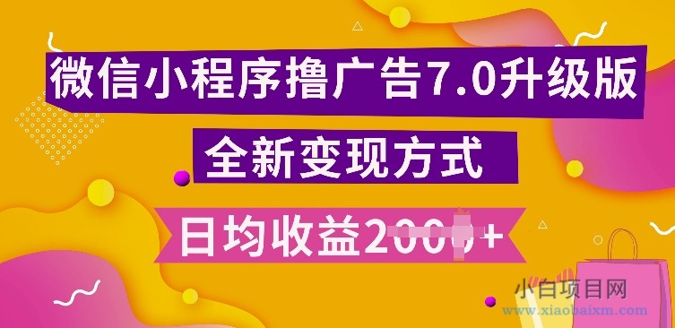 小程序挂JI最新7.0玩法，全新升级玩法，日均多张，小白可做【揭秘】-小白项目分享网