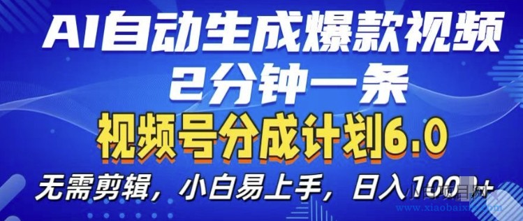 视频分成计划6.0，AI自动生成爆款视频，2分钟一条，小白易上手【揭秘】-小白项目分享网