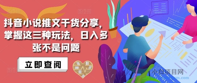 抖音小说推文搬运详解，掌握这三种玩法，日入多张不是问题-小白项目分享网