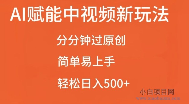 AI赋能中视频最新玩法，分分钟过原创，简单易上手，轻松日入500+【揭秘】-小白项目分享网