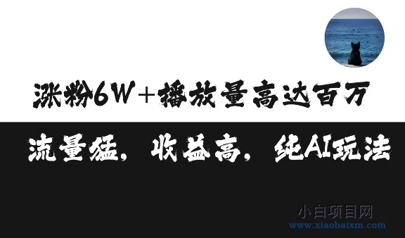 单条视频百万播放收益3500元涨粉破万 ，可矩阵操作-小白项目分享网