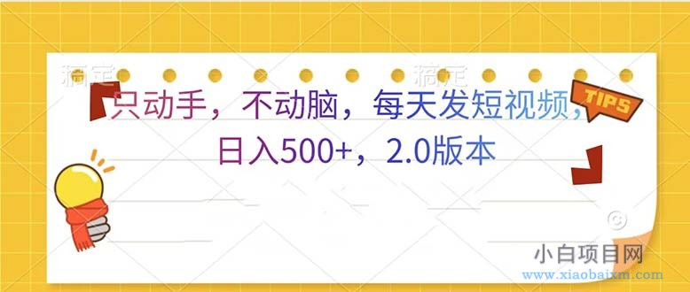 只动手，不动脑，每天发发视频日入500+ 2.0版本-小白项目分享网