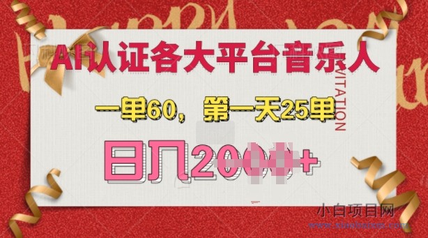 AI音乐申请各大平台音乐人，最详细的教材，一单60.第一天25单，日入多张【揭秘】-小白项目分享网