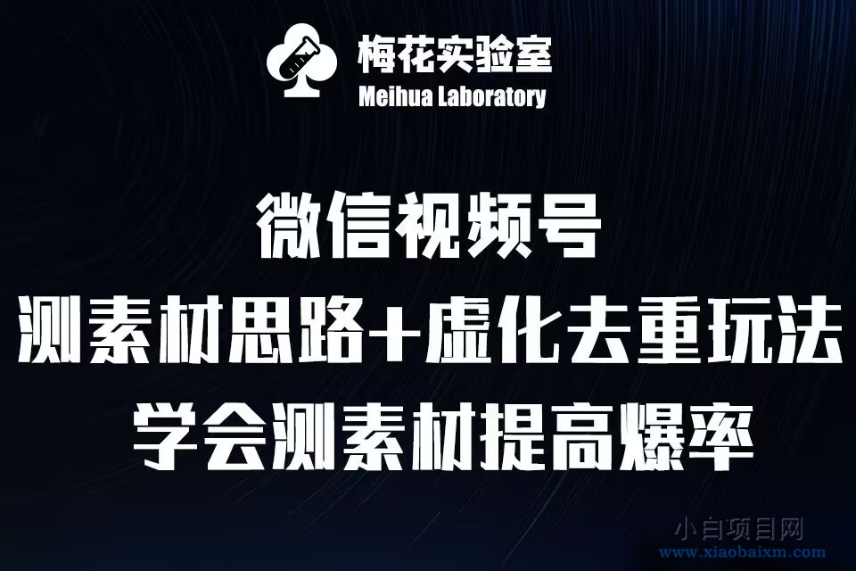 视频号连怼技术-测素材思路和上下虚化去重玩法-梅花实验室社群专享-小白项目分享网