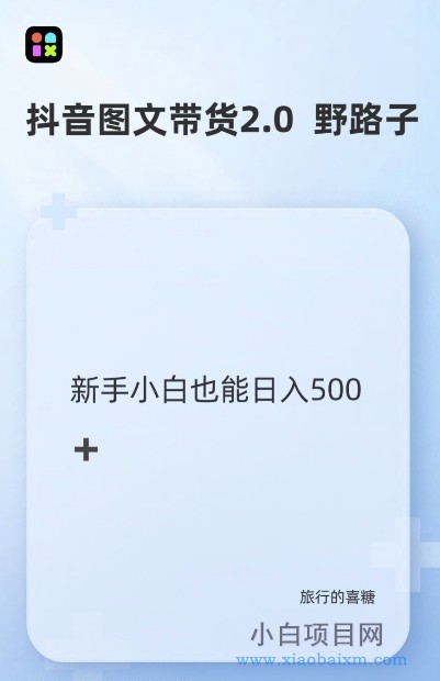 抖音图文带货野路子2.0玩法，暴力起号，单日收益多张，小白也可轻松上手【揭秘】-小白项目分享网