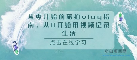 从零开始的旅拍VLOG指南，从0开始用视频记录生活-小白项目分享网