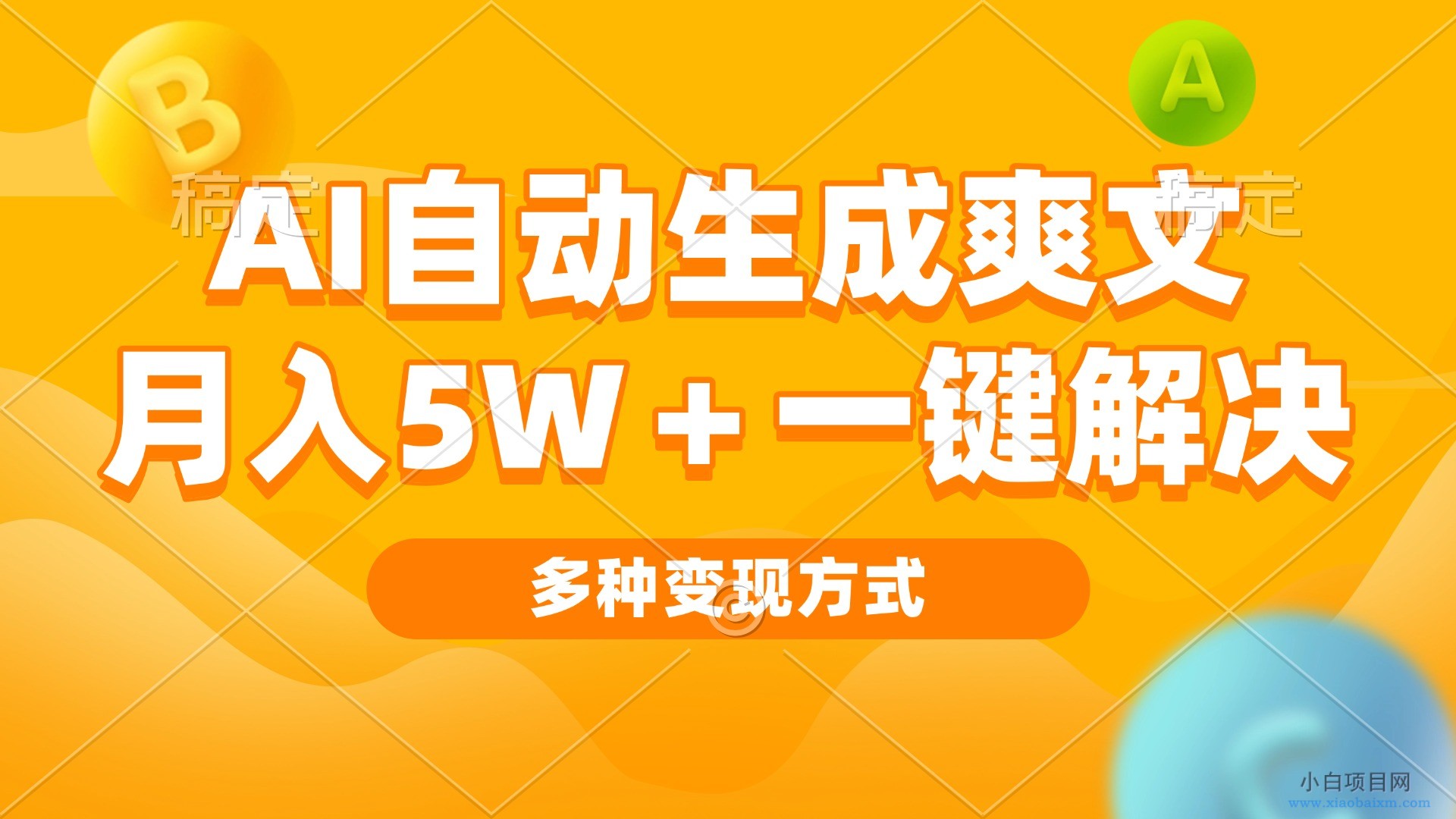 AI自动生成爽文 月入5w+一键解决 多种变现方式 看完就会-小白项目分享网