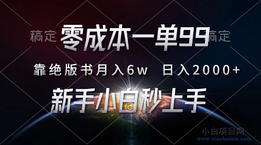 零成本一单99，靠绝版书轻松月入6w，日入2000+，新人小白秒上手-小白项目分享网