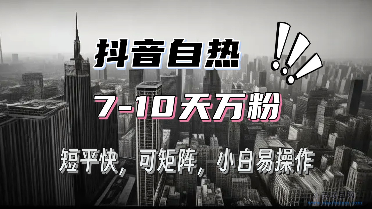 抖音自热涨粉3天千粉，7天万粉，操作简单，轻松上手，可矩阵放大-小白项目分享网