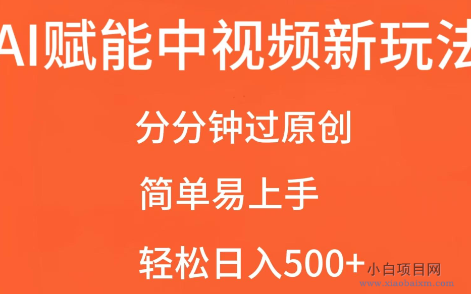 AI赋能中视频，分分钟过原创，简单易上手，轻松日入500+-小白项目分享网