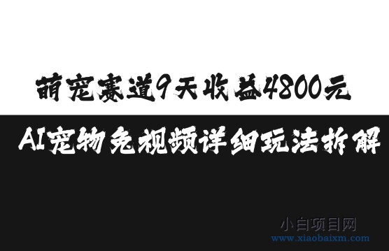 萌宠赛道9天收益4800元，AI宠物免视频详细玩法拆解-小白项目分享网