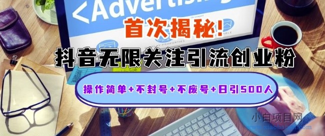 抖音无限关注引流创业粉，操作简单+不封号+不废号+日引500人-小白项目分享网