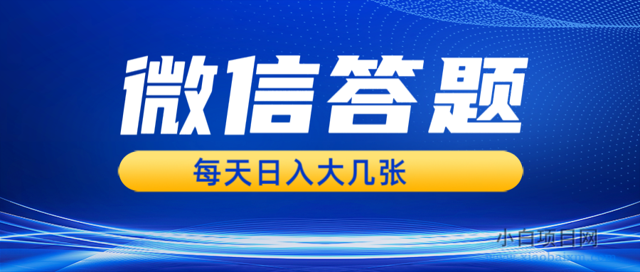 微信答题搜一搜，利用AI生成粘贴上传，日入几张轻轻松松-小白项目分享网