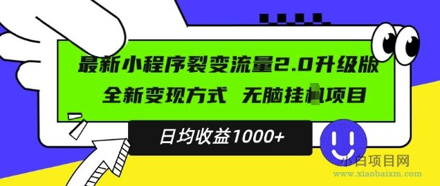 最新小程序升级版项目，全新变现方式，小白轻松上手，日均稳定1K【揭秘】-小白项目分享网