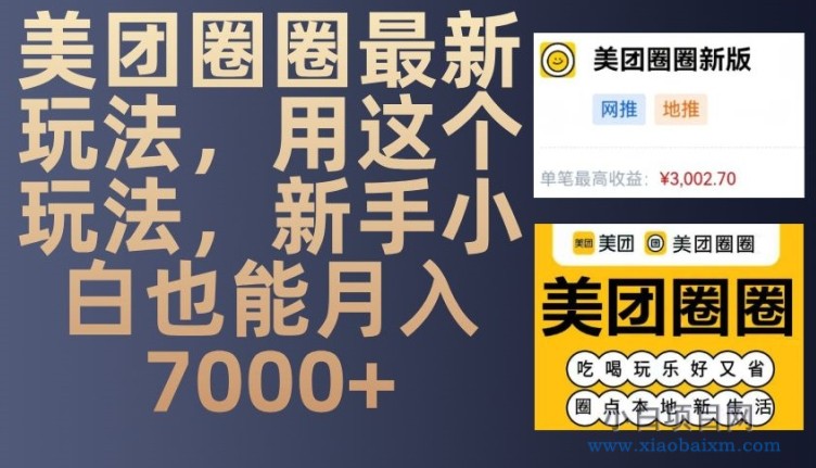 美团圈圈最新玩法，用这个玩法，新手小白也能月入7000+-小白项目分享网